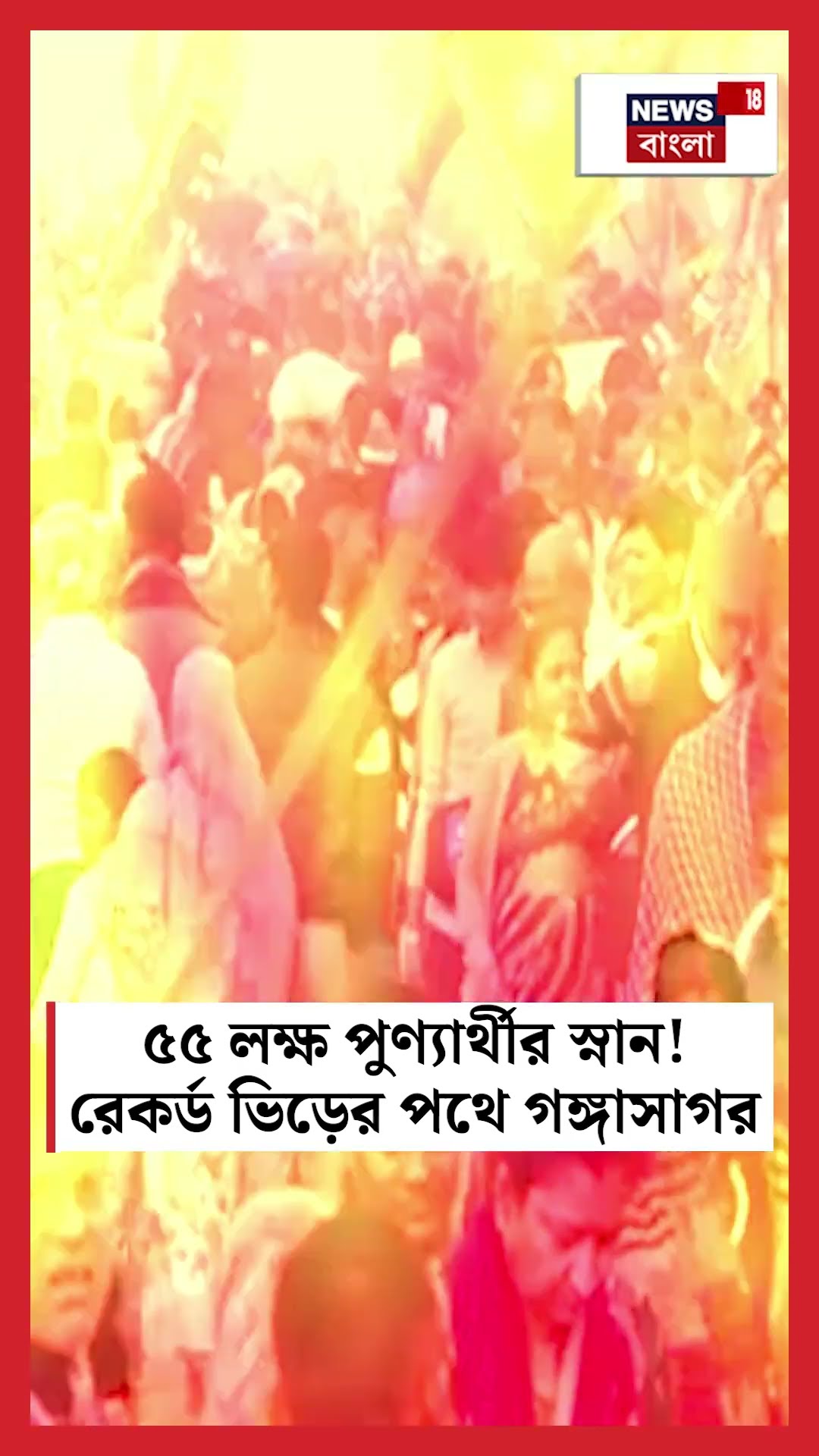 ৫৫ লক্ষ পুণ্যার্থীর স্নান! রেকর্ড ভিড়ের পথে Gangasagar #shorts