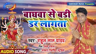 #audiosongdevigeet2019 #rahullalyadav latest bhojpuri song ke liye
please subscribe sanskar music :-baghwa se bari dar lagta singer:-
rahul lal yadav ly...