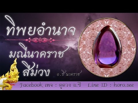 มณีนาคราชสีม่วง By.ซี นาคราช