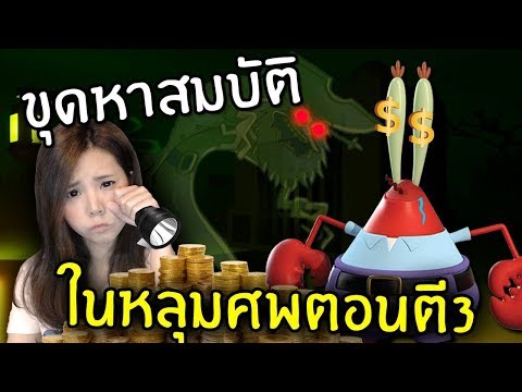 ห้ามขุดหลุมศพตอนตี 3