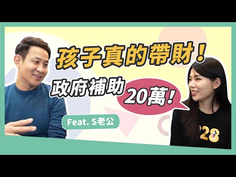 新手爸媽如何領政府育兒津貼！生一個孩子領多少？|| Ms. Selena