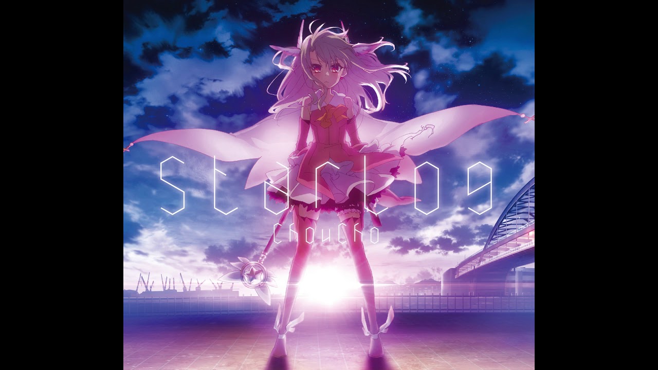 starlog.mi 2022 New starlog – 「Fate/kaleid liner プリズマ☆イリヤ」 オープニングテーマ