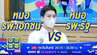 เส้นทางหมอ รพ.รัฐ VS รพ.เอกชน ต่างกันมั้ย [Highlight] | ใต้โต๊ะทำงาน | 18 ก.ย. 66