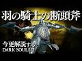 全ボス撃破するなら『羽の騎士の断頭斧』でダブルトマホーク！！｜今更解説するダークソウル3