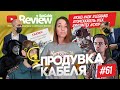 RusCable Review #61 - Продуй кабель! КЭАЗ, Ункомтех, АЭК, отзыв лицензий, Legrand, IEK, SUPR и Дзюба