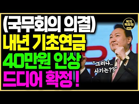   단독 속보 2024년 기초연금 40만원 드디어 확정 금액 및 대상 확인하시고 얼른 신청하세요