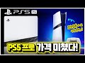 플스5 프로 충격적인 가격ㄷㄷ 국내 출시일 및 예구 일정 등 총정리!!🎮