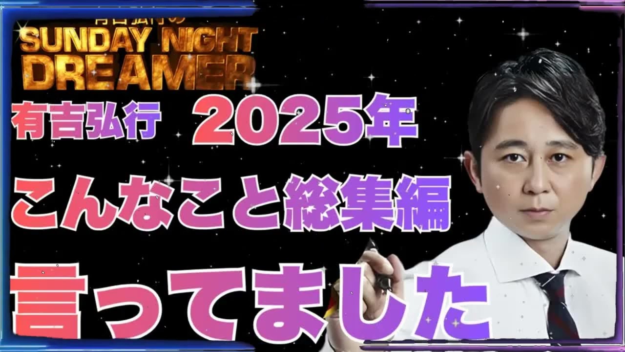 【2025年総集編】有吉ラジオ サンドリ 傑作「アイツこんなこと言ってました」完全版