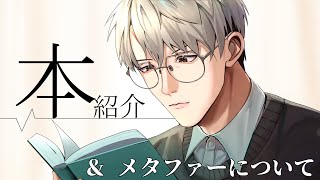 【本】本の紹介、そして『メタファー』【一橋綾人/にじさんじ】