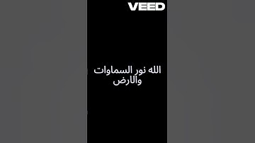 اللَّهُ نُورُ السَّمَاوَاتِ وَالْأَرْضِ ۚ   ماهر المعيقلي   سورة النور