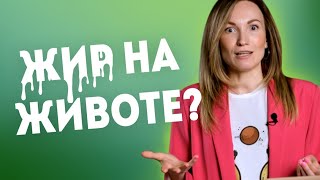 Как убрать жир с живота? 3 простые рекомендации как убрать живот и как похудеть | Александра Жицкая