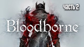 Прохождение Bloodborne: Порождение крови — Часть 2: Босс: Отец Гаскойн (Father Gascoigne)