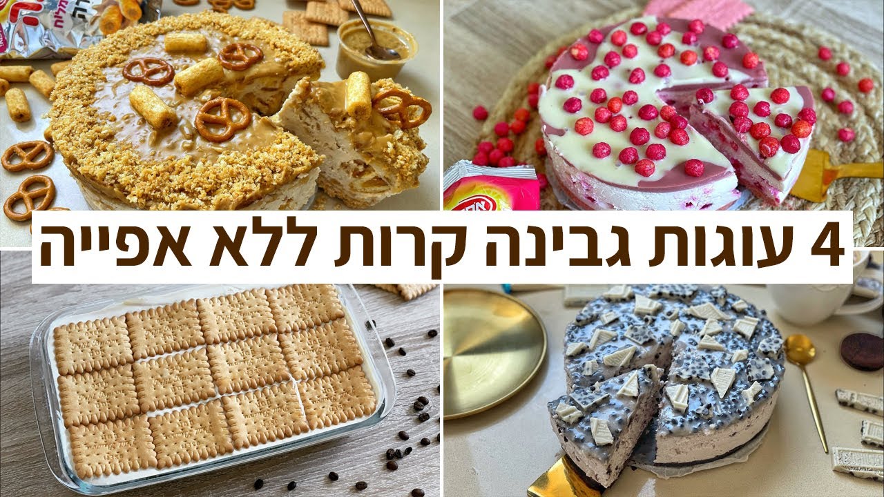 פודיק: 4 עוגות גבינה קרות ללא אפייה | רעיון לעוגת גבינה טעימה