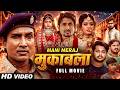 #MOVIE | मुकाबला | #Mani Meraj | New Bhojpuri Film 2026 | Baby Kajal | Vannu D Great | Mukabala
