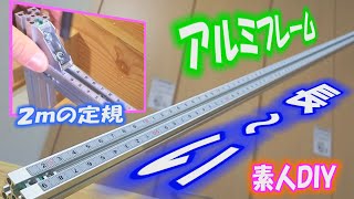 ＤＩＹ　2mのアルミフレームと１００均で購入したミニメジャーを使って長尺の定規を作ってみました。巻尺では測りにくいケースもあると思いますが、この長尺定規の併用でＤＩＹがより便利になるかも。
