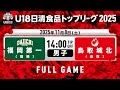 福岡第一vs鳥取城北 2025 11 8 U18日清食品トップリーグ2025 男子 Full Game 早水公園体育文化センター