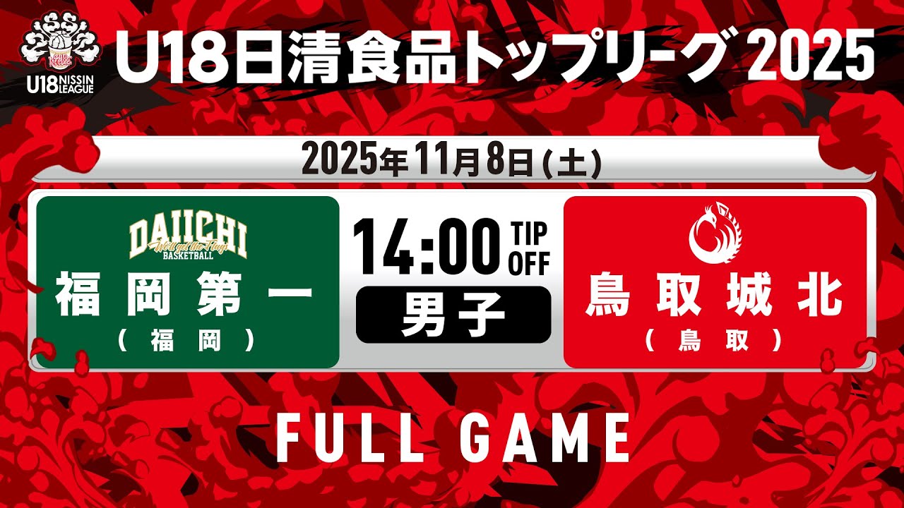 福岡第一vs鳥取城北｜2025.11.8｜U18日清食品トップリーグ2025(男子)｜Full Game｜早水公園体育文化センター