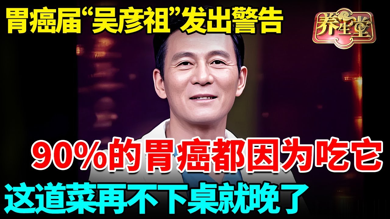 胃癌专家忍无可忍发出警告：90%的胃癌都因为吃它，这道菜再不下桌就晚了！【我是大医生】