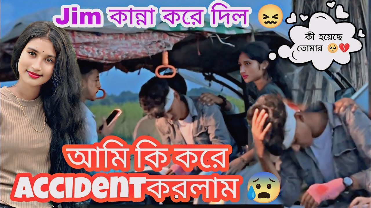 আমার এক্সিডেন্ট হয়ে গেলো 😭💔 আর হয়তো ভিডিও করা হবে না 🥺! জিম কেদে ফেললো