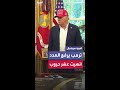 ترمب أنهيت سبع حروب وكان لدي ثلاث أخرى فيصبح العدد عشر حروب