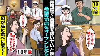 【漫画】寿司屋で働いて生活費を稼いでいた僕…絶対に母のようになりたくなくて寿司屋で腕を磨き10年後、人気の高級寿司店をオープンさせたら噂を聞きつけた母が店にやってきて・・・