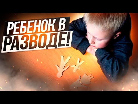 Развод родителей, как помочь ребенку пережить развод | Психотерапевт Куров