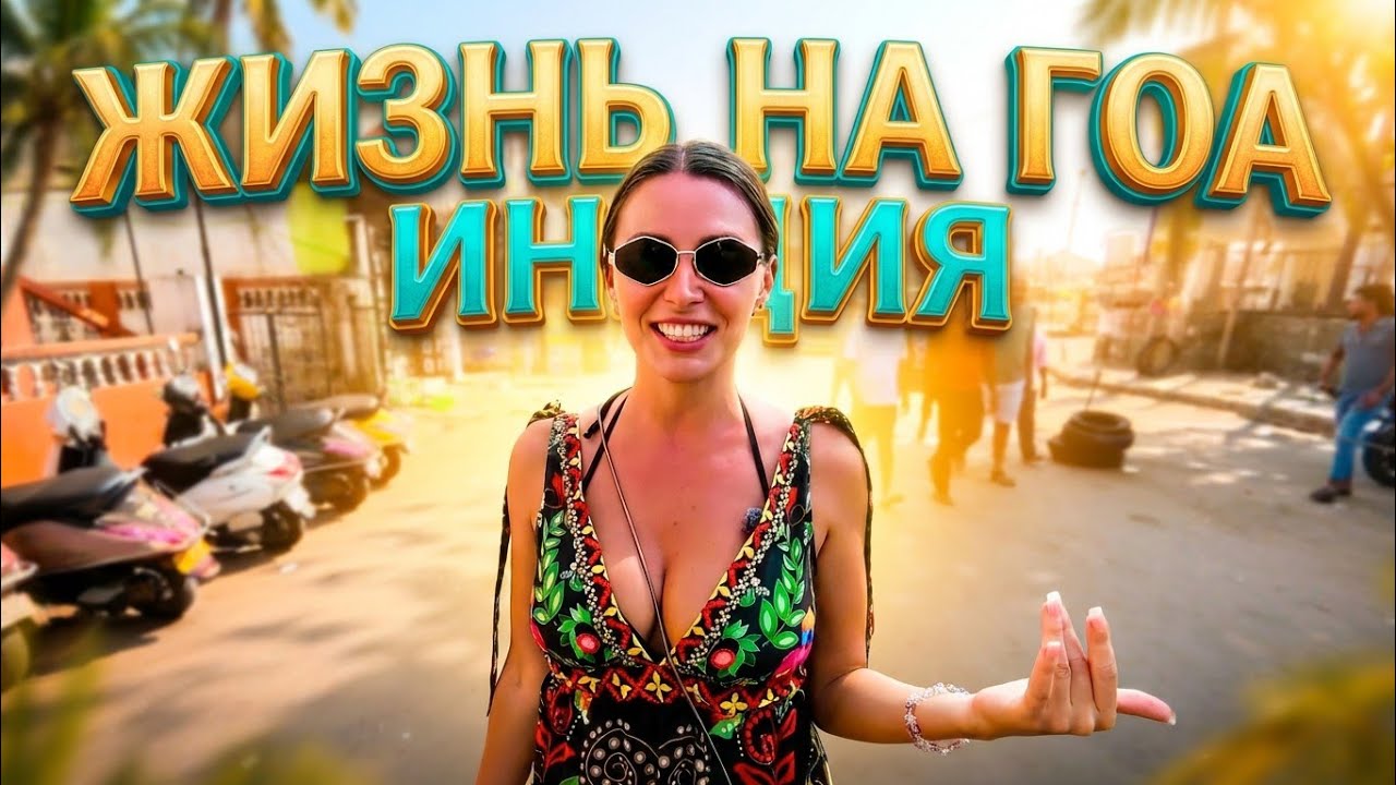 Один день из ЖИЗНИ В ГОА Индия. Как зимуем в ИНДИИ СЕМЬЕЙ. Худшие пляжи Калангут. Как живут в Индии.