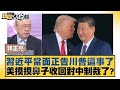 川習會及其後續影響