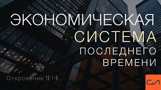 Откровение 18:1-8. Экономическая система последнего времени | Андрей Вовк | Слово Истины