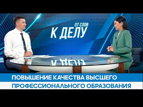 Повышение качества высшего профессионального образования // От слов к делу