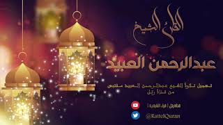 آيات من سورة الرعد :: القارئ عبدالرحمن العبيد