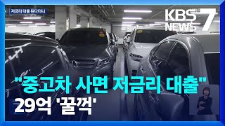 “중고차 사면 저금리 대출”…신종 대부수법 ‘자산론’ 적발 / KBS  2023.08.29.