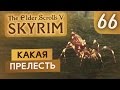 ШТУРМУЕМ ФОРТ ● TES V Skyrim #66