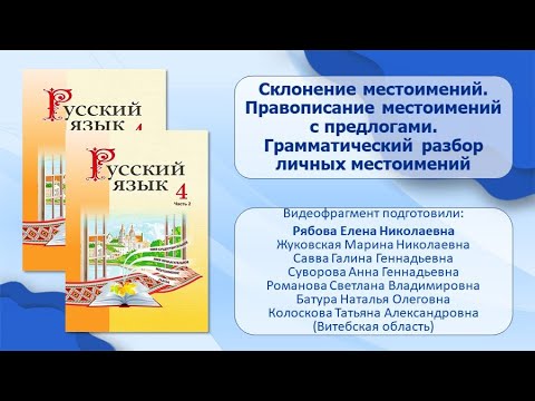 Тема 18. Склонение местоимений. Правописание местоимений с предлогами. Грамматический разбор личн. м