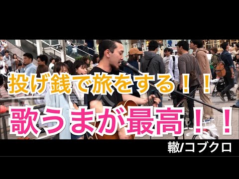【投げ銭だけで旅をする歌うま！？】轍/コブクロ（福田賢太05.18 新宿路上ライブ）