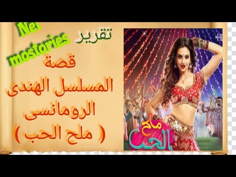 الحب مسلسل ملح مسلسل ملح