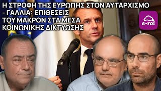 Η ΣΤΡΟΦΗ ΤΗΣ ΕΥΡΩΠΗΣ ΣΤΟΝ ΑΥΤΑΡΧΙΣΜΟ - Γαλλία: επιθέσεις του Μακρόν στα μέσα κοινωνικής δικτύωσης.