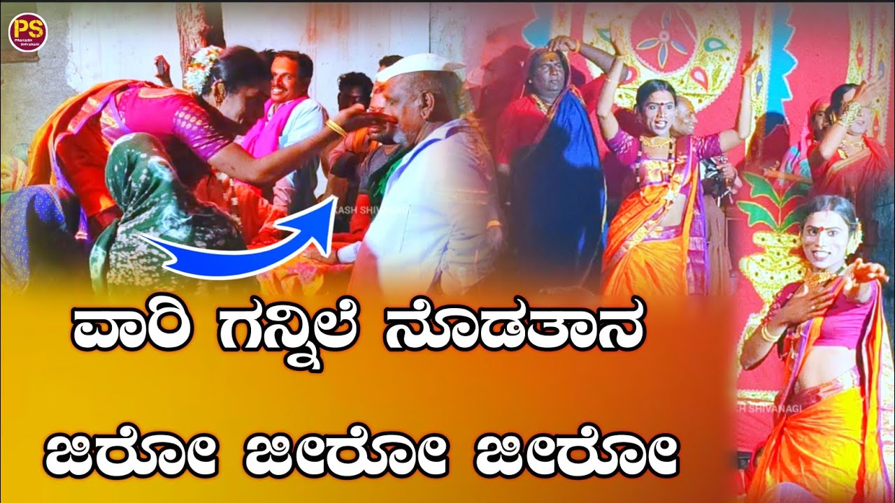ವಾರಿ ಗನ್ನಿಲೆ ನೊಡತಾನ ಜಿರೋ ಜೀರೋ ಜೀರೋ | ChowdikePadagalu | ಚೌಡಕಿ ಪದ | Chowdaki | PRAKASH SHIVANAGI ||