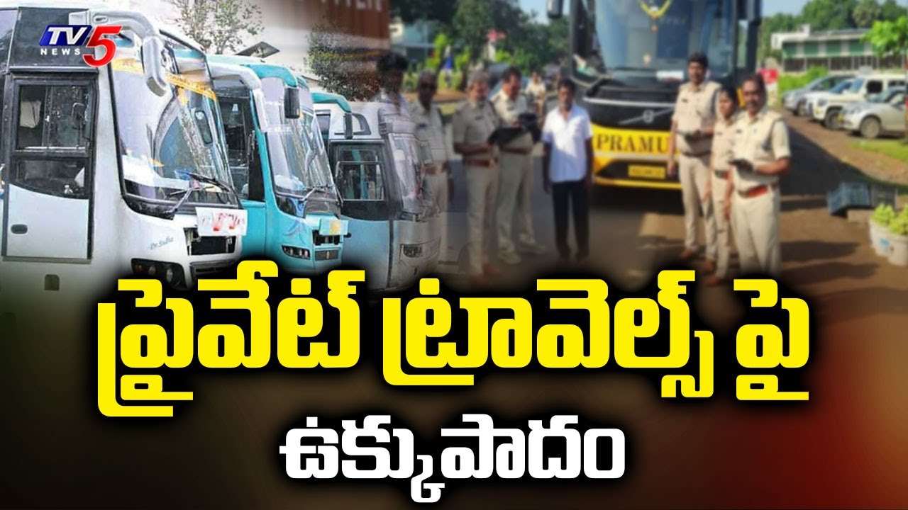 నిలిచిపోయిన ప్రైవేట్ ట్రావెల్స్ RTA Officials Raids On Private Travels Buses In AP | TV5 News
