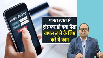 NEFT RTGS IMPS UPI amount got transfer into wrong bank account