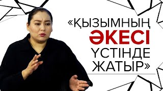 «ҚЫЗЫМНЫҢ ӘКЕСІ ҮСТІНДЕ ЖАТЫР».  АЩЫ ДА БОЛСА, АҚИҚАТ ЖОБАСЫ