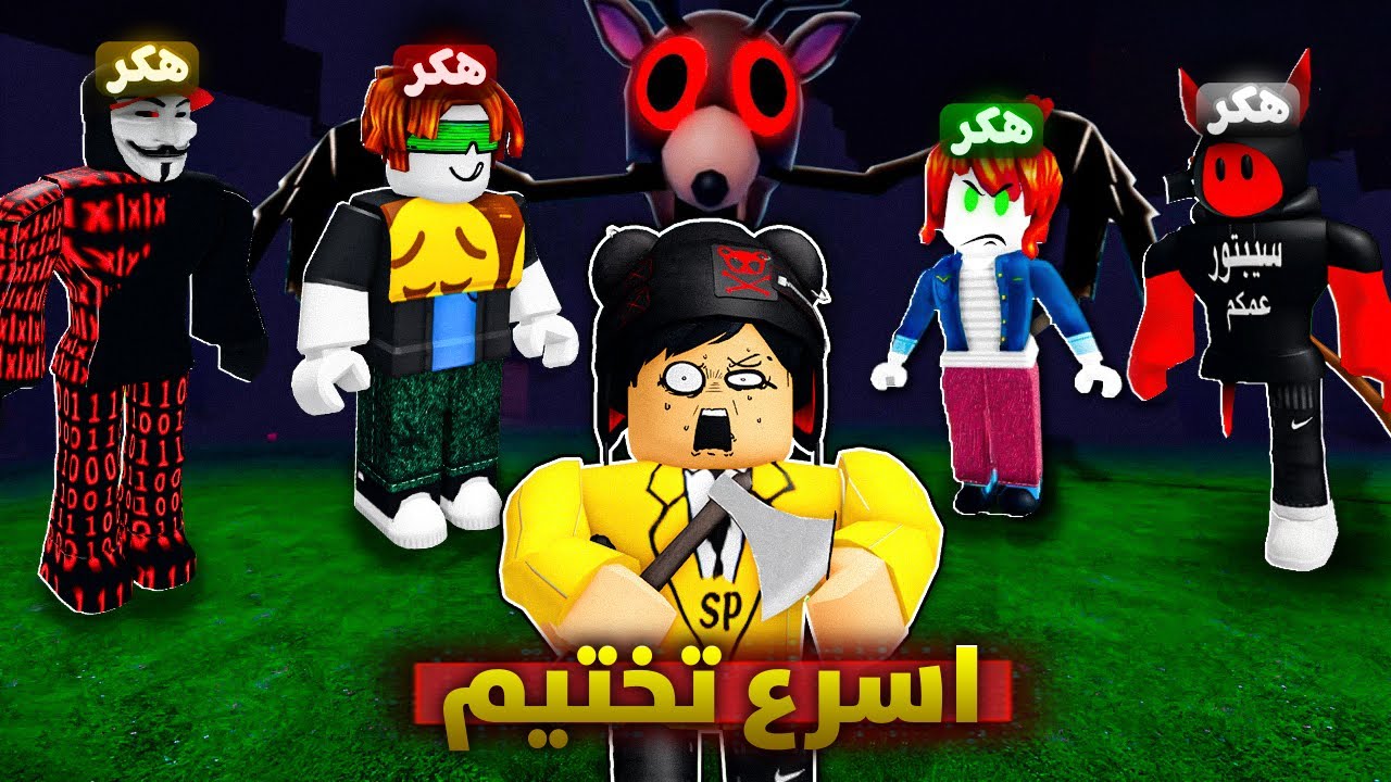 روبلوكس : اسرع تختيم ماب 99 ليلة مع فريق الهكرات 😎🌲 (اقوي تحدي 🔥)