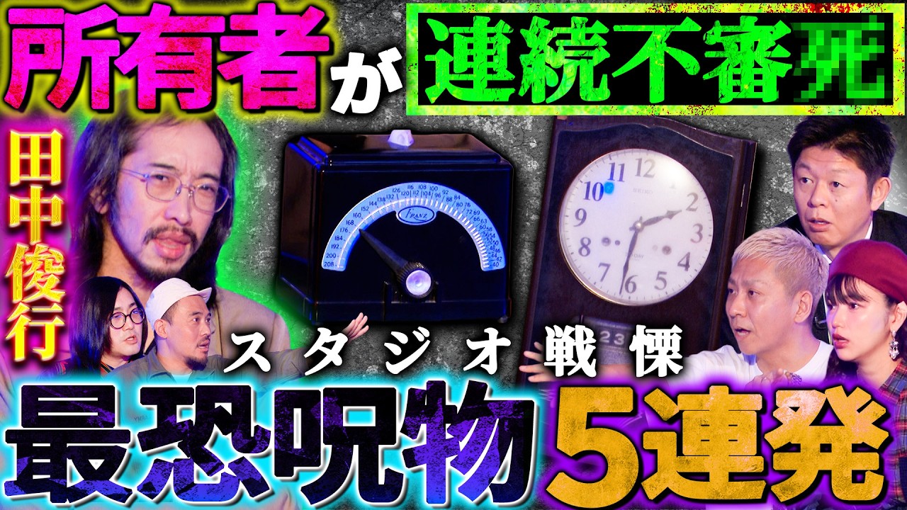 初耳怪談】※呪物5連発※スタジオ戦慄!!持ち主が《連続○》…最恐呪物が 
