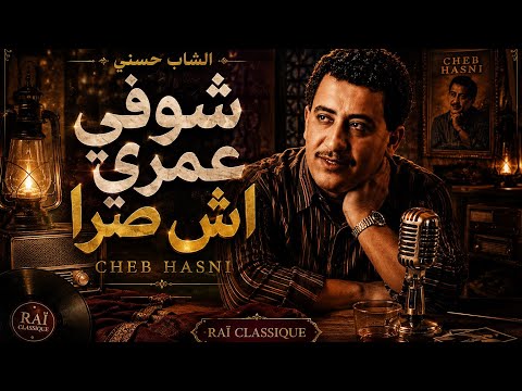 Cheb Hasni – Choufi Omri Cha Sra | شوفي عمري شا صرا | 2026 Rai Nostalgic Version