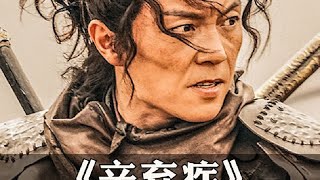 南宋不配擁有辛棄疾#辛棄疾 #電影解說 #影視解說 #電影頻道 #最新電影 #高分電影