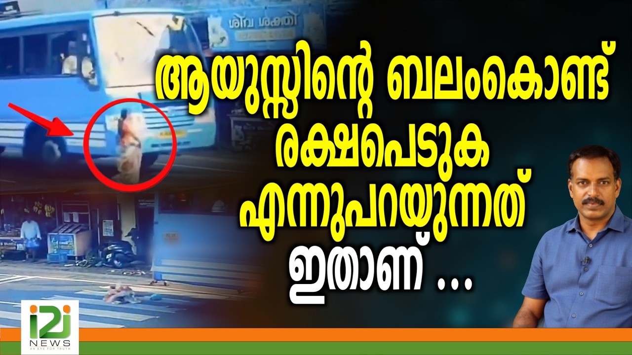 Kollam Private Bus | ആയുസ്സിന്റെ ബലംകൊണ്ട് രക്ഷപെടുക എന്നുപറയുന്നത് ഇതാണ് ....