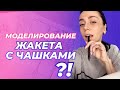 ПЛАТЬЕ С ЧАШЕЧКАМИ ? А ПОЧЕМУ НЕ ЖАКЕТ С ЧАШКАМИ