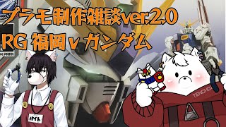 【ガンプラ】のんびりプラモ制作雑談ver.2.0 RG福岡νガンダム編　その4【作業雑談】
