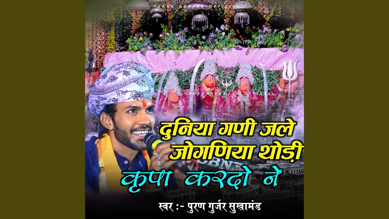 Duniya Ghani Jale Jogniya Thodi Kirpa Kardo Ne