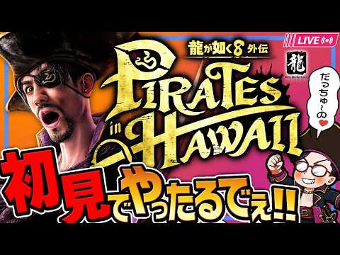 【#2】龍が如く8外伝　Pirates in Hawaii【初見プレイ】